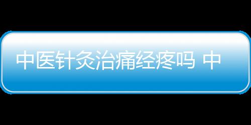 中醫針灸治痛經疼嗎 中醫針灸治痛經的注意事項