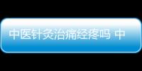 中醫(yī)針灸治痛經(jīng)疼嗎 中醫(yī)針灸治痛經(jīng)的注意事項(xiàng)