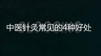 中醫(yī)針灸常見的4種好處須知 這7類人針灸需注意