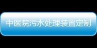 中醫(yī)院污水處理裝置定制