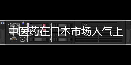 中醫藥在日本市場人氣上升