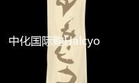 中化國(guó)際購(gòu)Halcyon 或成最大天然膠供應(yīng)商