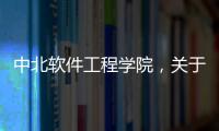 中北軟件工程學院，關于中北軟件科技有限公司詳細情況