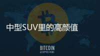 中型SUV里的高顏值 試駕廣汽傳祺GS7