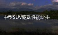 中型SUV驅動性能比拼 途觀L、探岳對比昂科威