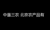 中墾三農 北京農產品有限公司(關于中墾三農 北京農產品有限公司簡述)