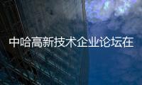 中哈高新技術企業(yè)論壇在努爾蘇丹舉行