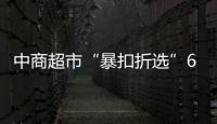 中商超市“暴扣折選”6月1日武漢光谷開(kāi)業(yè)