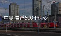 中吳 青洋500千伏變電站工程(關于中吳 青洋500千伏變電站工程簡述)