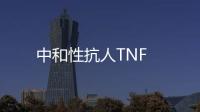 中和性抗人TNF