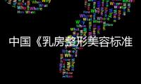 中國《乳房整形美容標準》起草人 栗勇教授5月31日正式簽約杭州藝星