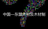 中國—東盟木材及木材制品采購訂貨會15日啟幕\印度小葉紫檀有什么特性？