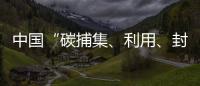 中國“碳捕集、利用、封存”產業已駛入發展快車道