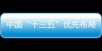 中國“十三五”優先布局10個重大科技基礎設施建設項目