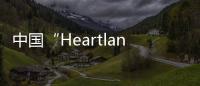 中國“Heartlands”沙發不符歐盟標準