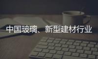 中國玻璃、新型建材行業(yè)供需格局分析,市場研究