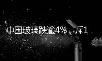 中國玻璃跌逾4%，斥1.4億增持玻璃制品商,企業新聞