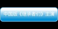 中國版《繼承者們》主演居然是他們！