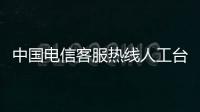 中國電信客服熱線人工臺(tái)寶馬3系介紹（中國電信客服熱線人工）