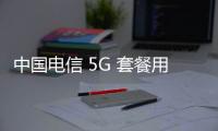 中國電信 5G 套餐用戶數達 3.45 億戶，2024 年 9 月凈增 217 萬戶