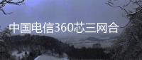 中國電信360芯三網合一光纖配線柜