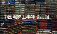 中國電影上半年凈利潤下降93.39%至2018.57萬元，新加盟影院33家