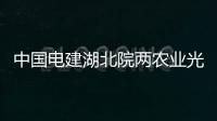 中國電建湖北院兩農業光伏項目通過可研評估,行業資訊