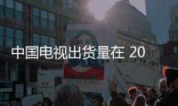 中國電視出貨量在 2024 年首次超過韓國品牌