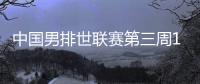 中國(guó)男排世聯(lián)賽第三周14人名單 接應(yīng)張冠華落選！