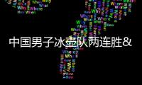 中國男子冰壺隊兩連勝 女隊爆冷勝瑞典