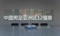 中國男足亞洲區12強賽B組第七輪晉級2022年卡塔爾世界杯無望