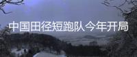 中國(guó)田徑短跑隊(duì)今年開局連續(xù)奪得八冠，現(xiàn)“女版蘇炳添”……