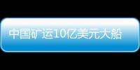 中國礦運10億美元大船訂單塵埃落定