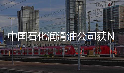 中國石化潤滑油公司獲NSF“食品級潤滑信得過企業(yè)”認(rèn)證