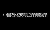 中國(guó)石化安哥拉深海勘探區(qū)塊再獲新突破