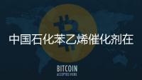 中國石化苯乙烯催化劑在臺灣國喬公司成功應用