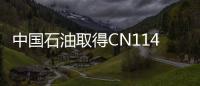 中國(guó)石油取得CN114109372B專(zhuān)利，確定射孔位置