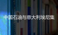 中國石油與意大利埃尼集團簽署合作協議