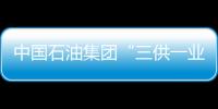 中國(guó)石油集團(tuán)“三供一業(yè)”分離移交穩(wěn)妥推進(jìn)