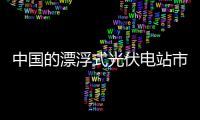 中國(guó)的漂浮式光伏電站市場(chǎng)還缺些什么？,行業(yè)資訊