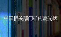 中國相關部門擴內需光伏業強對歐美反傾銷,行業資訊