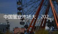 中國管業(yè)市場大，2021年有什么發(fā)展技巧?