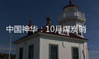 中國神華：10月煤炭銷售量3380萬噸 同比下降9.1%