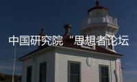 中國研究院“思想者論壇”圓滿舉辦，中外學者共論“中國式現代化”