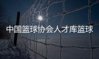 中國籃球協會人才庫籃球游戲下載2023年10月31日