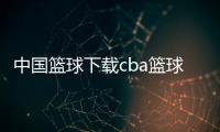 中國(guó)籃球下載cba籃球資訊咪咕籃球直播回放