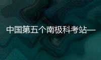 中國第五個南極科考站——羅斯海新站正式選址奠基