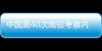 中國第40次南極考察內陸隊出征