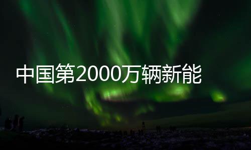 中國第2000萬輛新能源汽車搭載億緯鋰能電池下線