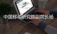 中國移動研究院副院長楊志強：AI是未來網絡智能化核心